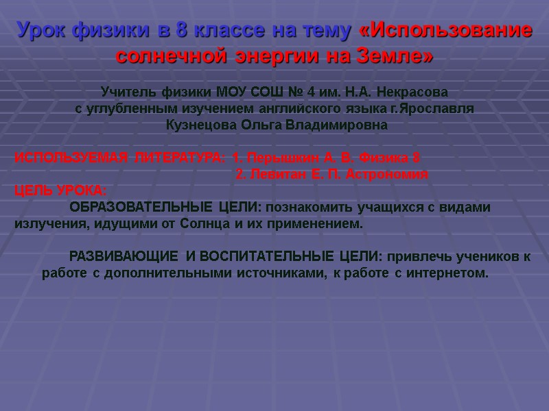 Урок физики в 8 классе на тему «Использование солнечной энергии на Земле»  Учитель